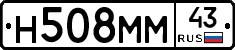 Н508ММ43 - 