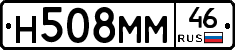Н508ММ46 - 