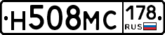 Н508МС178 - 