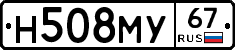 Н508МУ67 - 