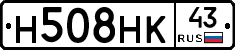 Н508НК43 - 