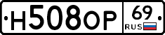 Н508ОР69 - 