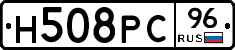 Н508РС96 - 