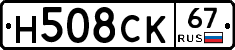 Н508СК67 - 