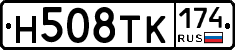Н508ТК174 - 