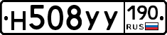 Н508УУ190 - 