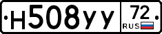 Н508УУ72 - 