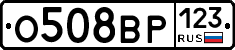 О508ВР123 - 