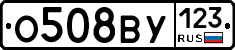 О508ВУ123 - 