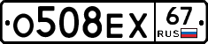 О508ЕХ67 - 