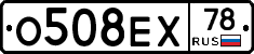 О508ЕХ78 - 