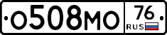 О508МО76 - 