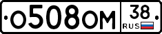 О508ОМ38 - 