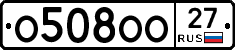 О508ОО27 - 