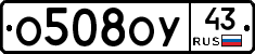 О508ОУ43 - 