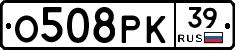 О508РК39 - 