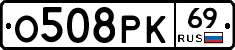 О508РК69 - 