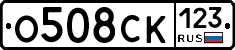 О508СК123 - 