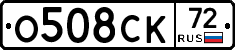 О508СК72 - 
