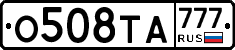 О508ТА777 - 