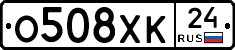 О508ХК24 - 