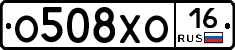 О508ХО16 - 