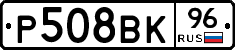 Р508ВК96 - 