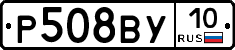 Р508ВУ10 - 