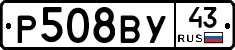 Р508ВУ43 - 