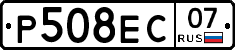 Р508ЕС07 - 