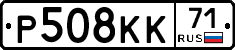 Р508КК71 - 