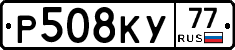 Р508КУ77 - 