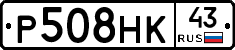 Р508НК43 - 