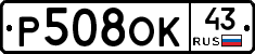 Р508ОК43 - 