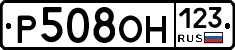 Р508ОН123 - 