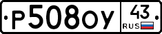 Р508ОУ43 - 