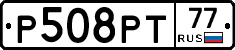 Р508РТ77 - 