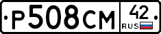 Р508СМ42 - 