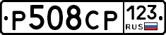 Р508СР123 - 