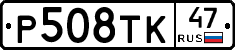 Р508ТК47 - 