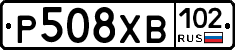 Р508ХВ102 - 
