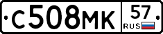 С508МК57 - 