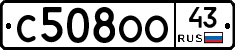 С508ОО43 - 