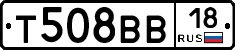 Т508ВВ18 - 