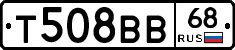 Т508ВВ68 - 