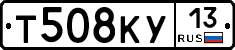 Т508КУ13 - 