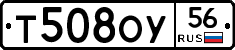 Т508ОУ56 - 
