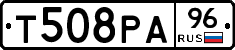 Т508РА96 - 