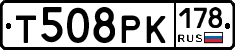 Т508РК178 - 