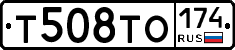 Т508ТО174 - 